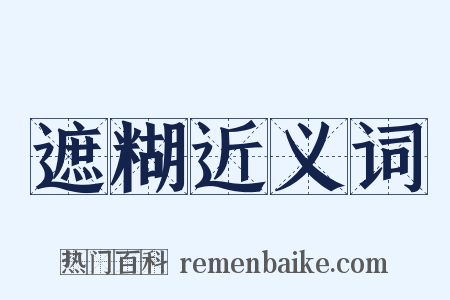遮糊近义词是什么意思的图片